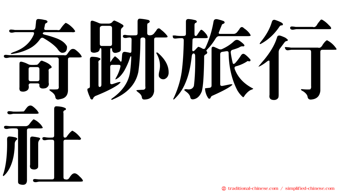 奇跡旅行社