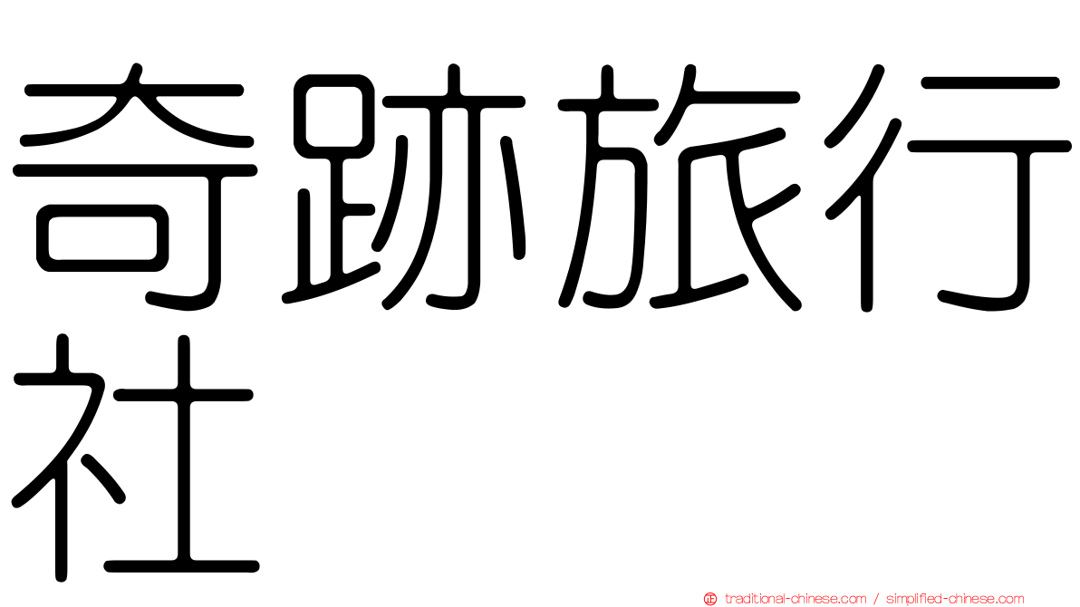 奇跡旅行社