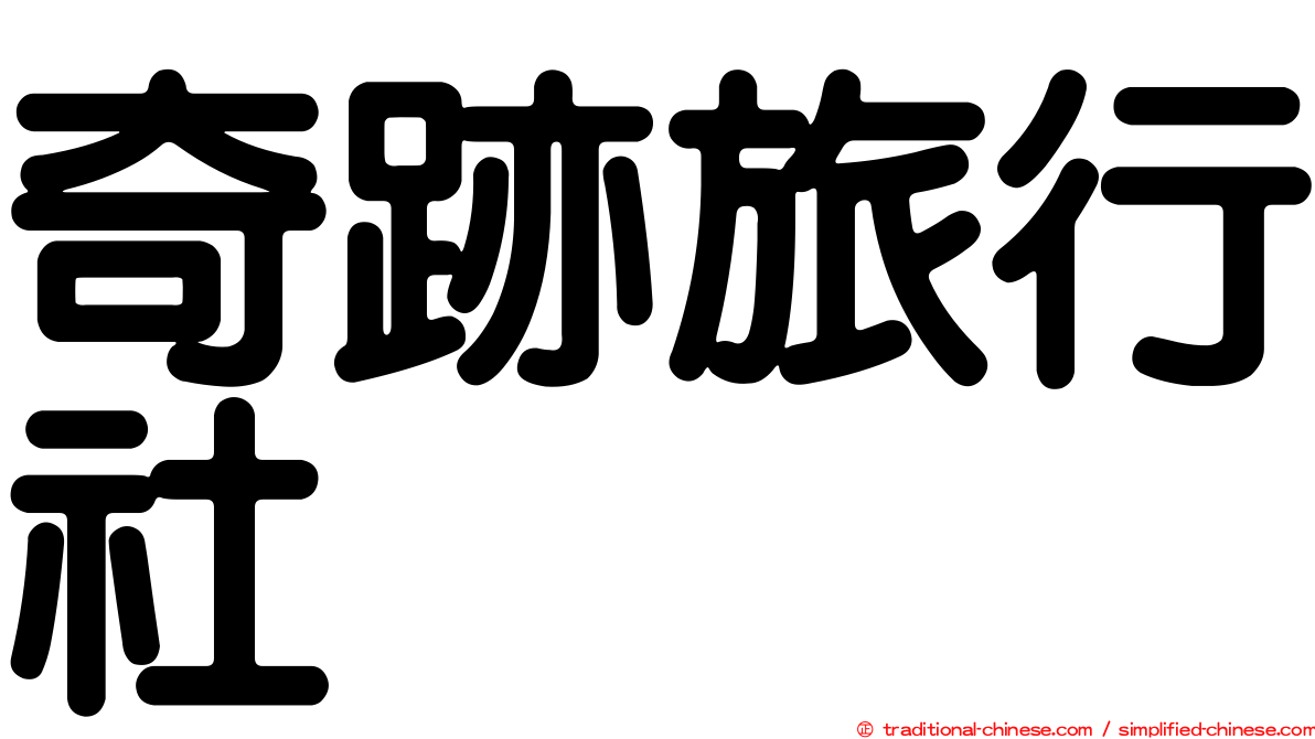 奇跡旅行社