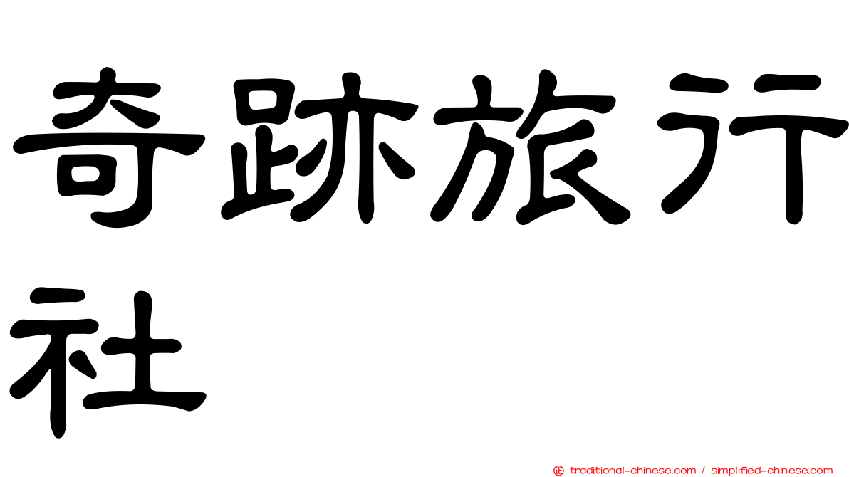 奇跡旅行社