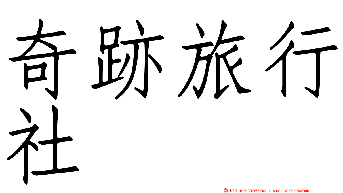 奇跡旅行社