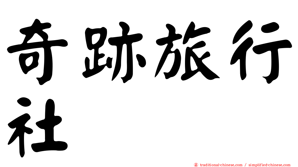 奇跡旅行社