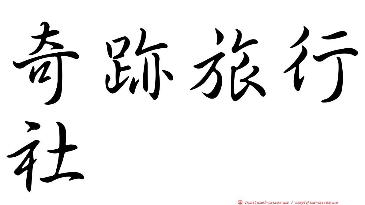 奇跡旅行社