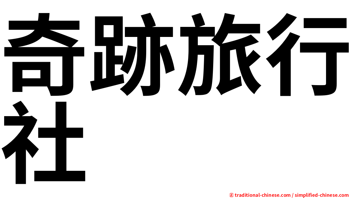 奇跡旅行社