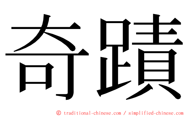 奇蹟 ming font