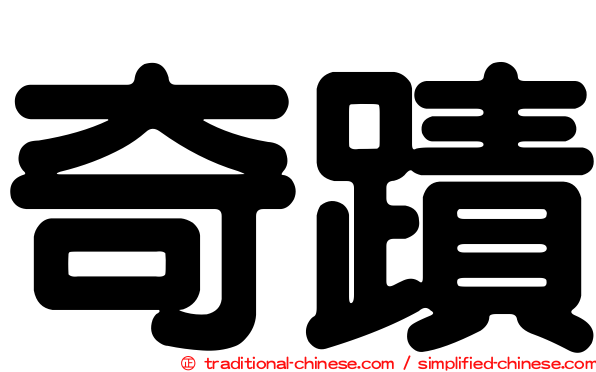 奇蹟