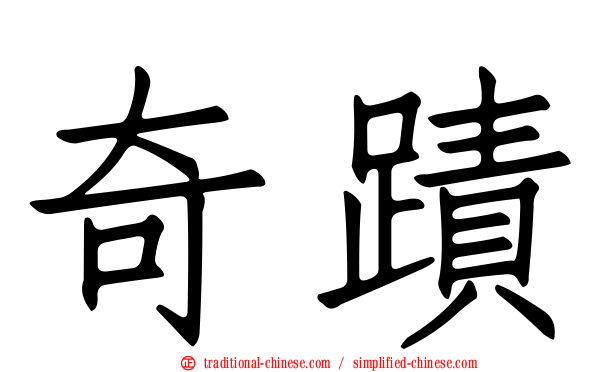 奇蹟