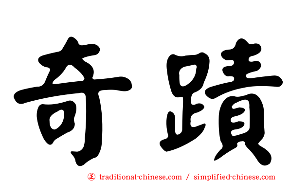 奇蹟