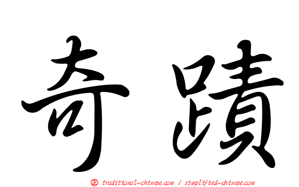 奇蹟