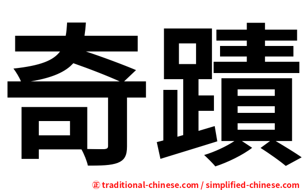 奇蹟