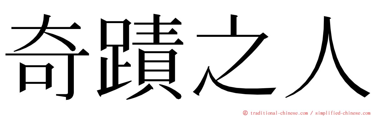 奇蹟之人 ming font