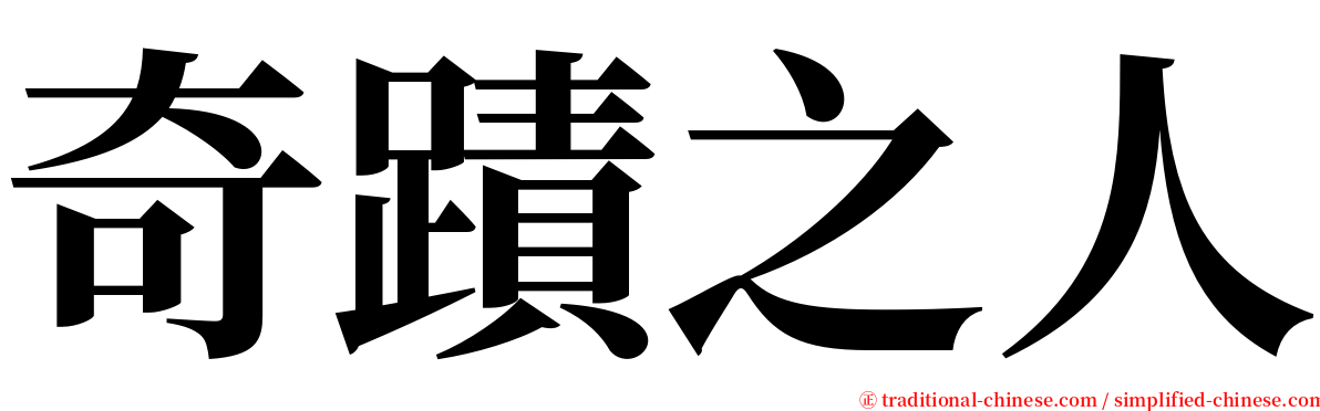 奇蹟之人 serif font