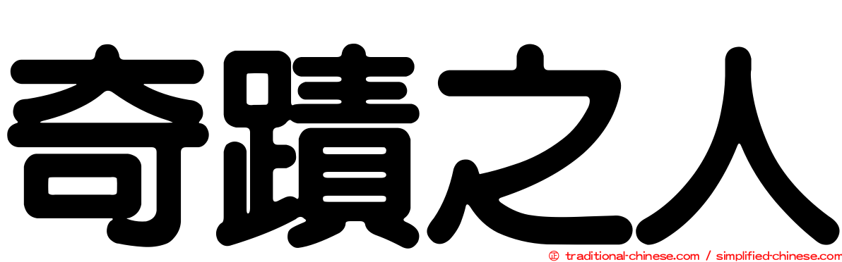 奇蹟之人