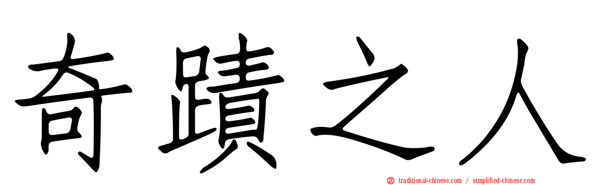 奇蹟之人