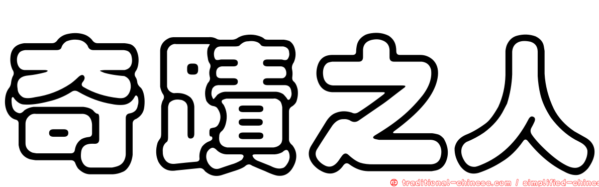 奇蹟之人
