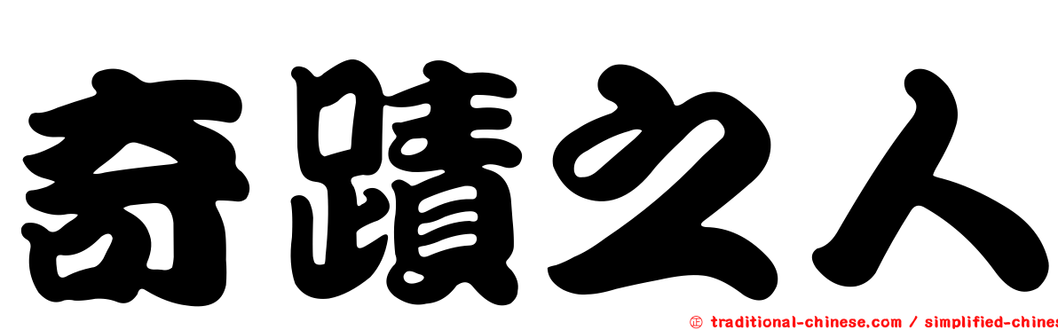 奇蹟之人