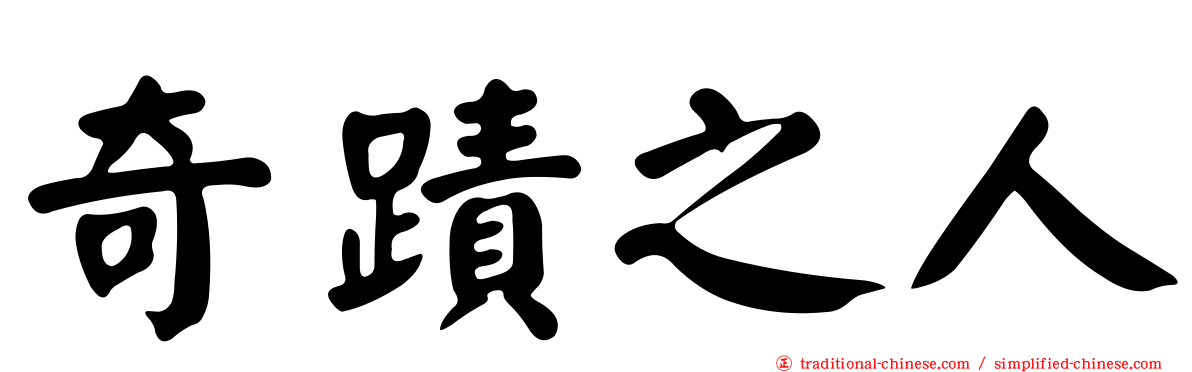 奇蹟之人