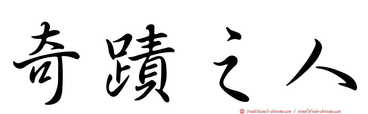 奇蹟之人