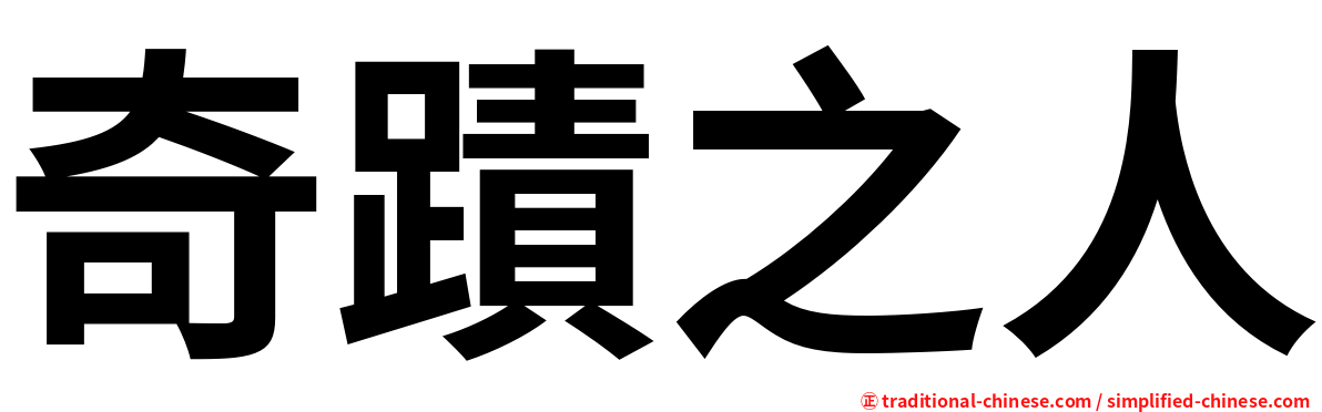奇蹟之人