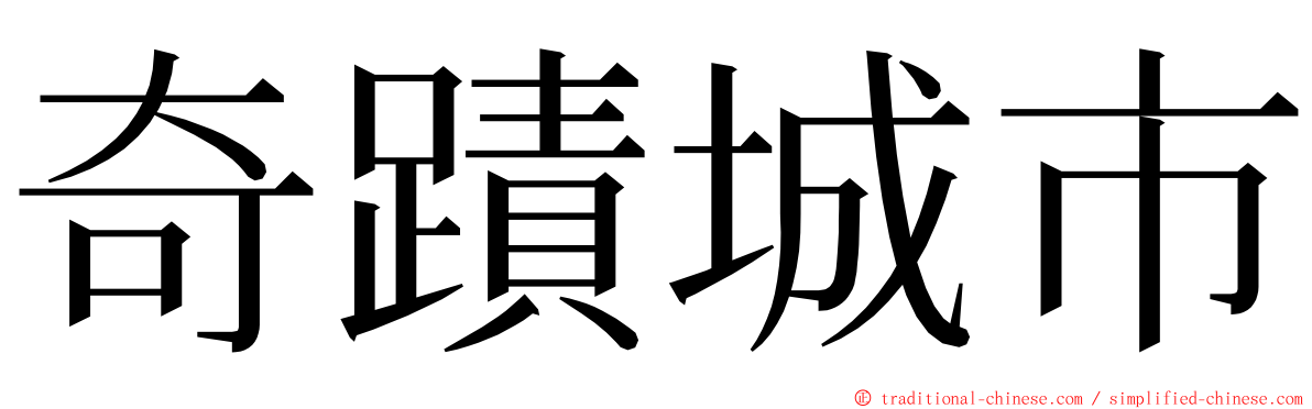 奇蹟城市 ming font