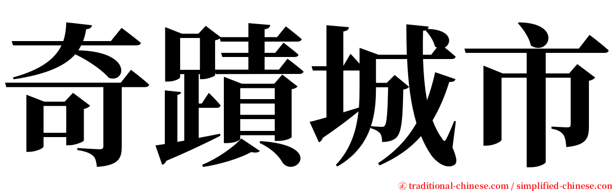 奇蹟城市 serif font