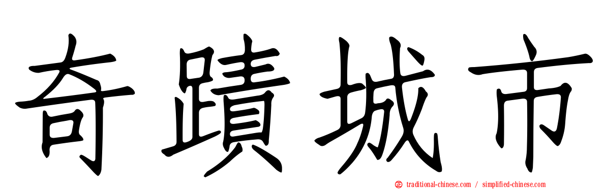 奇蹟城市
