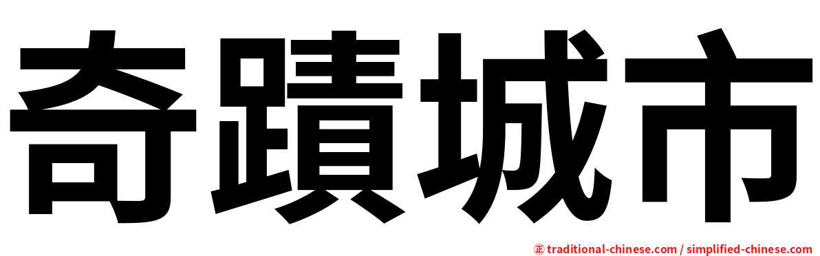 奇蹟城市