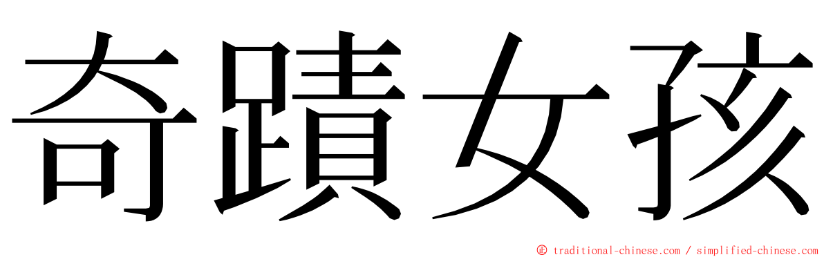 奇蹟女孩 ming font