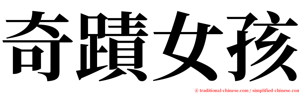 奇蹟女孩 serif font