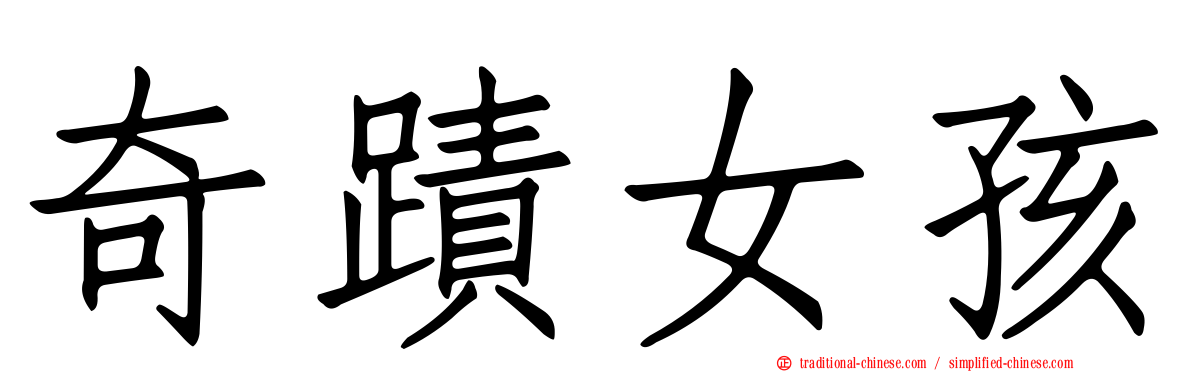 奇蹟女孩