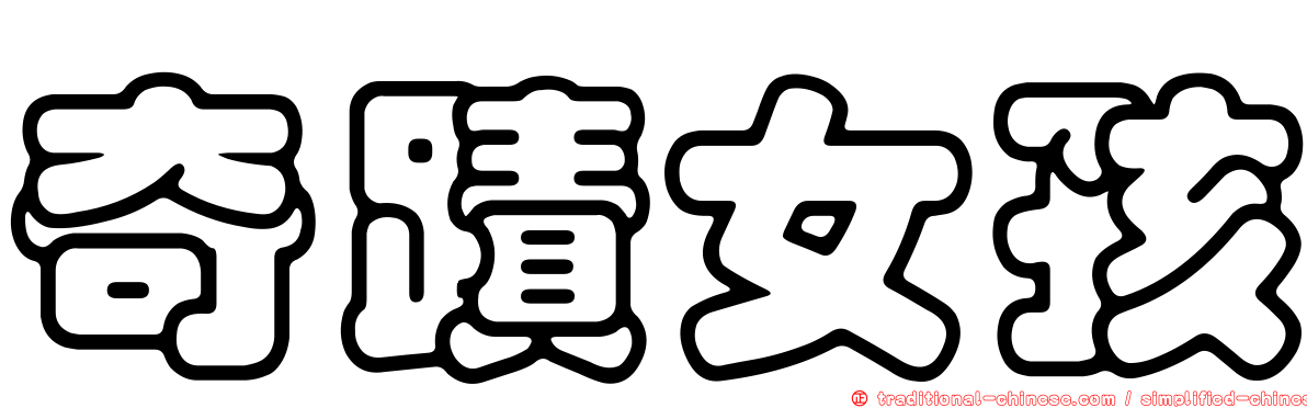 奇蹟女孩