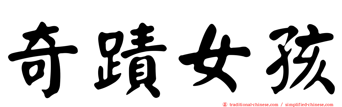奇蹟女孩