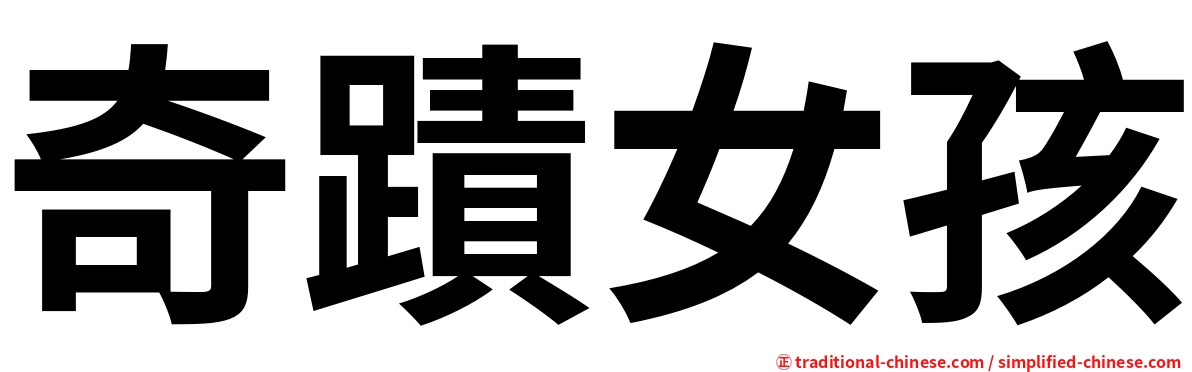 奇蹟女孩