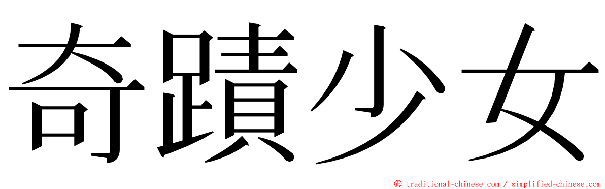 奇蹟少女 ming font