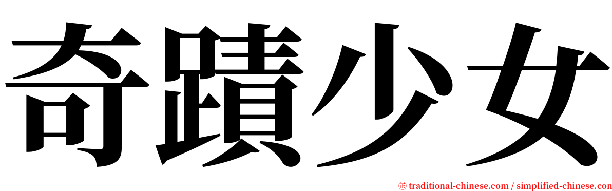 奇蹟少女 serif font