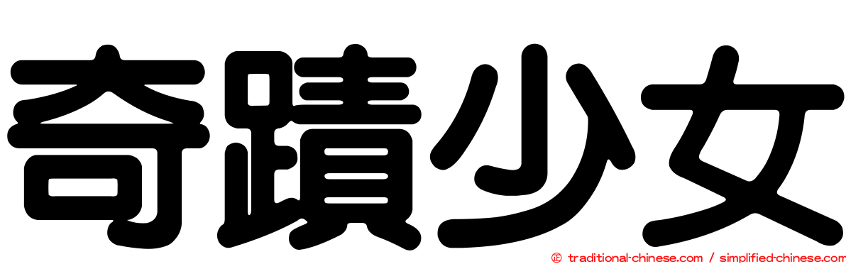 奇蹟少女