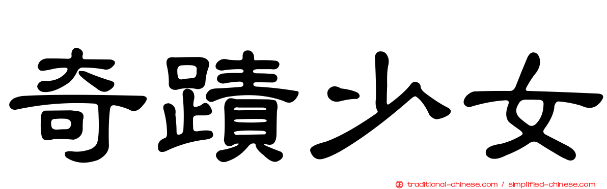 奇蹟少女