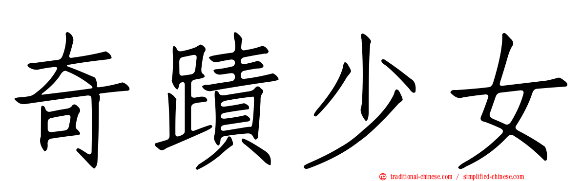 奇蹟少女