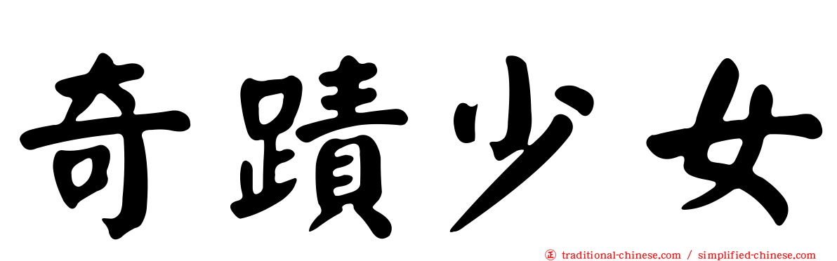 奇蹟少女