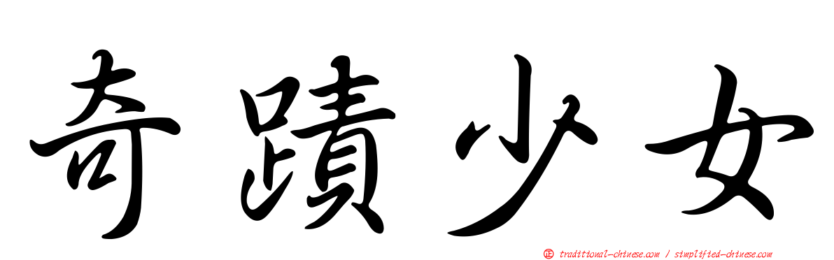 奇蹟少女