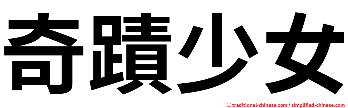 奇蹟少女