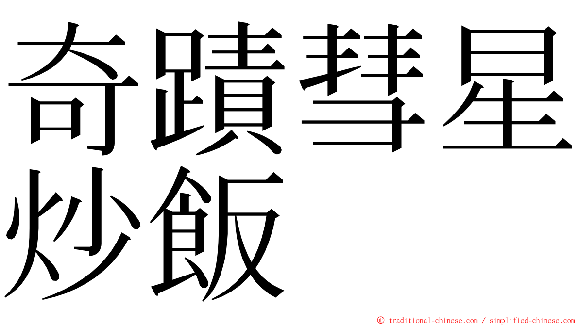 奇蹟彗星炒飯 ming font
