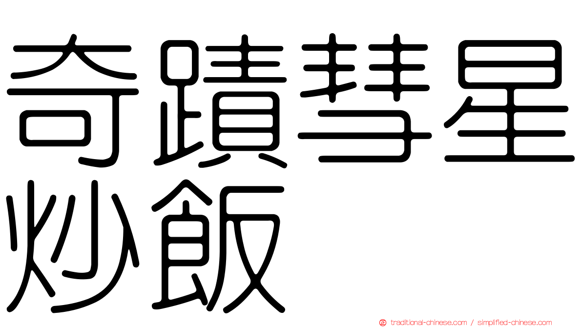 奇蹟彗星炒飯