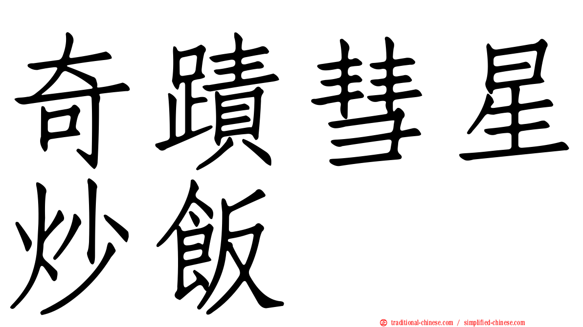 奇蹟彗星炒飯