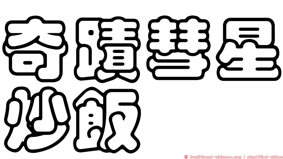 奇蹟彗星炒飯