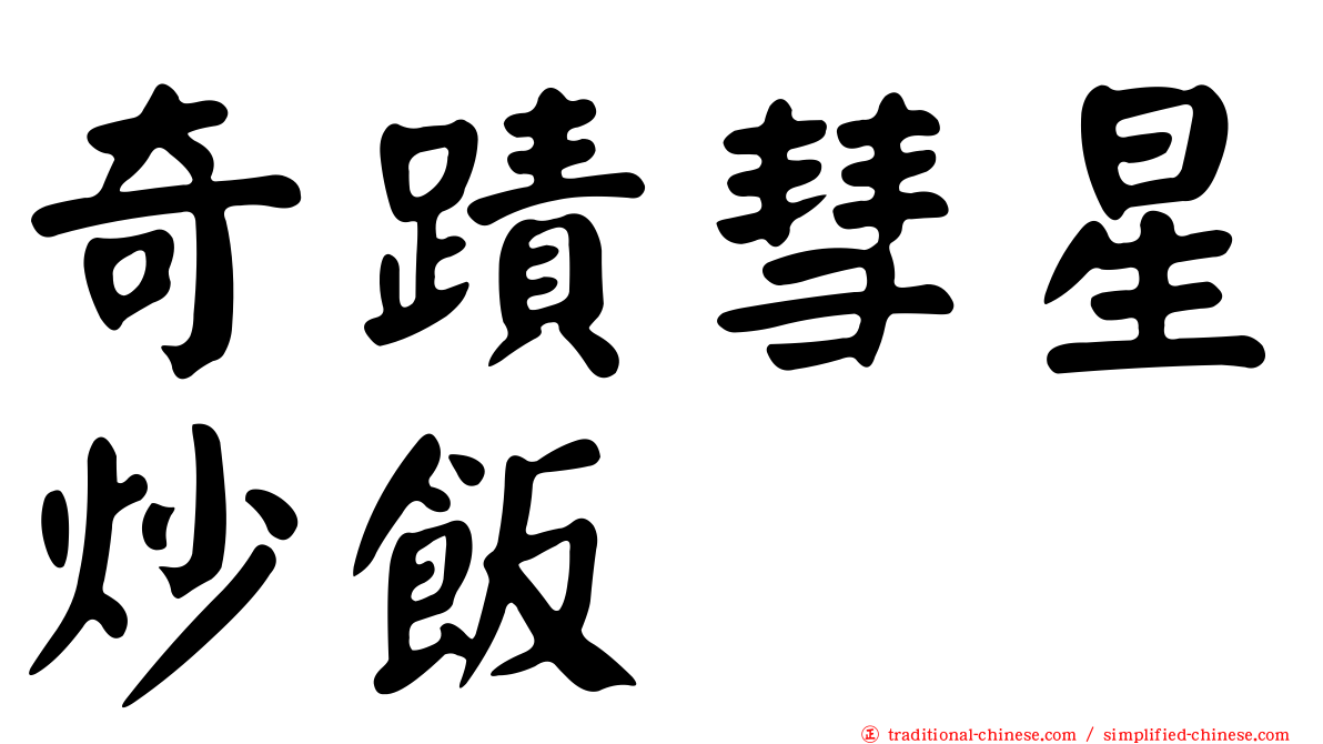 奇蹟彗星炒飯