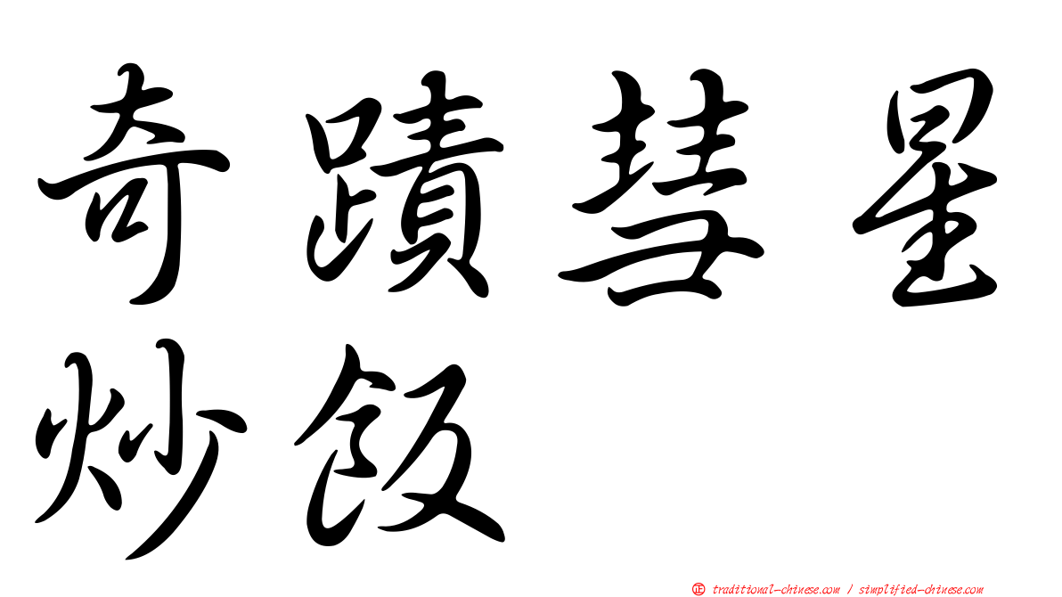 奇蹟彗星炒飯