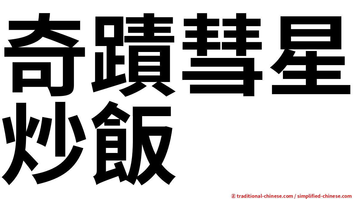 奇蹟彗星炒飯