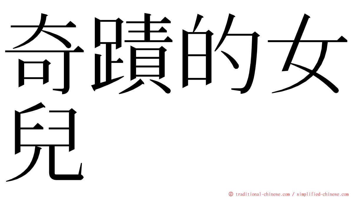 奇蹟的女兒 ming font