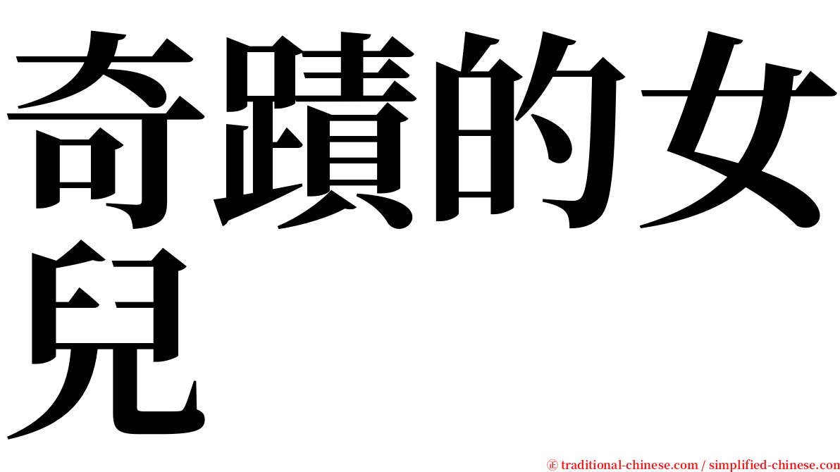 奇蹟的女兒 serif font